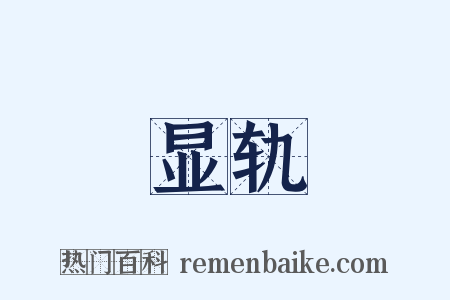 显轨是什么意思的图片